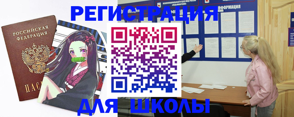 прописка для школы в Людиново
